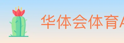 华体会体育APP下载 logo